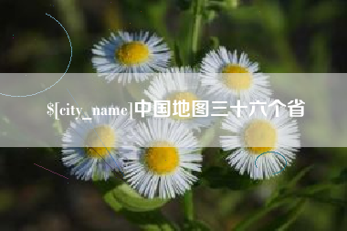 四川中国地图三十六个省