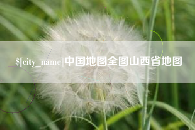四川中国地图全图山西省地图