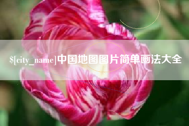 四川中国地图图片简单画法大全