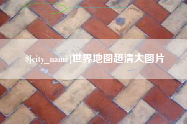 四川世界地图超清大图片