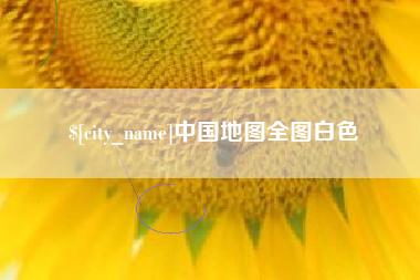 四川中国地图全图白色