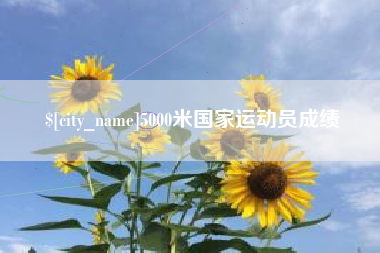 四川5000米国家运动员成绩