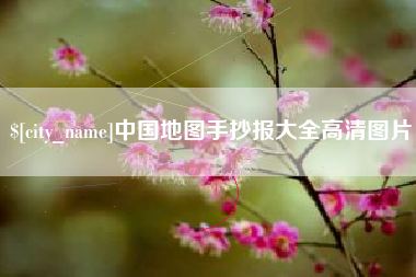 四川中国地图手抄报大全高清图片