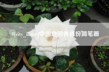 四川中国地图各省份简笔画