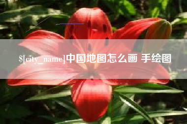 四川中国地图怎么画 手绘图