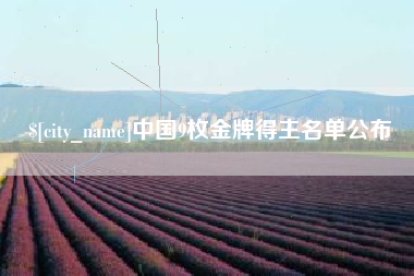 四川中国9枚金牌得主名单公布
