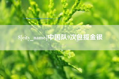 四川中国队9次包揽金银