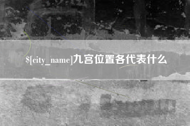 四川九宫位置各代表什么