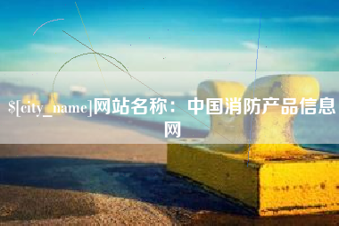 四川网站名称：中国消防产品信息网
