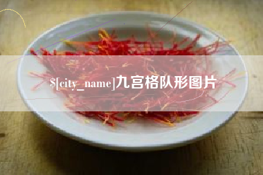 四川九宫格队形图片