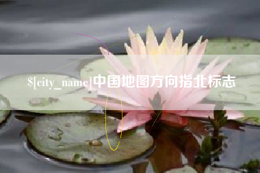 四川中国地图方向指北标志