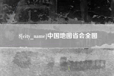 四川中国地图省会全图