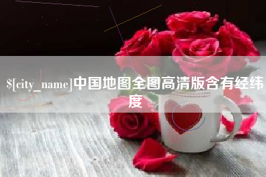 四川中国地图全图高清版含有经纬度