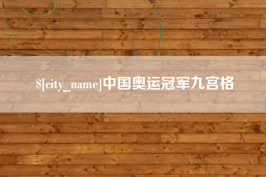 四川中国奥运冠军九宫格