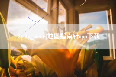 四川地图指南针app下载