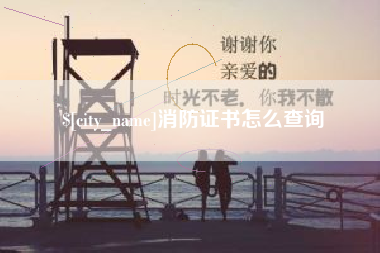 四川消防证书怎么查询