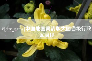 四川中国地图高清版大图省级行政区简称