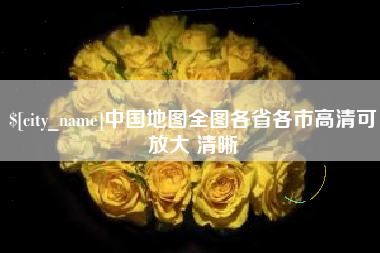 四川中国地图全图各省各市高清可放大 清晰