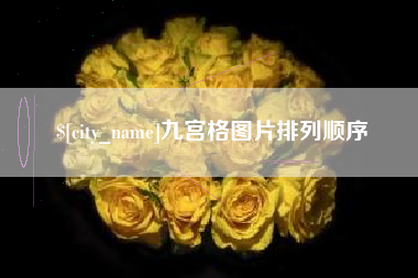 四川九宫格图片排列顺序