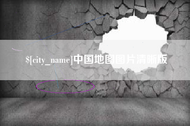 四川中国地图图片清晰版