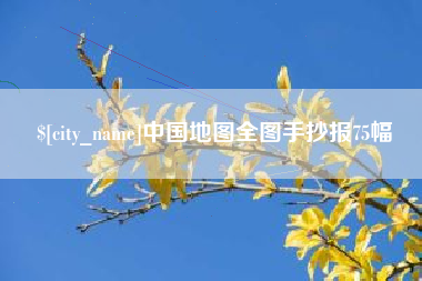 四川中国地图全图手抄报75幅