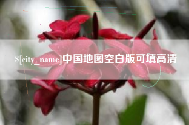 四川中国地图空白版可填高清