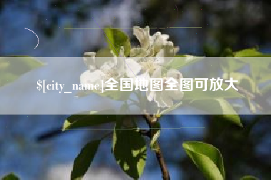 四川全国地图全图可放大