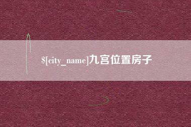 四川九宫位置房子