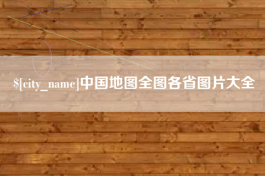四川中国地图全图各省图片大全