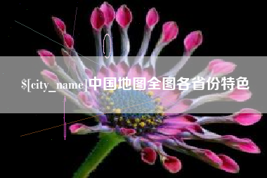 四川中国地图全图各省份特色