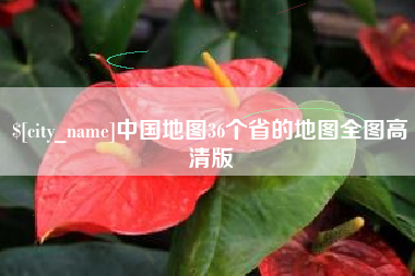 四川中国地图36个省的地图全图高清版