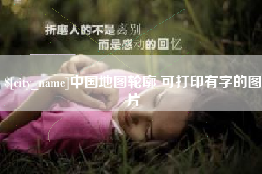 四川中国地图轮廓 可打印有字的图片