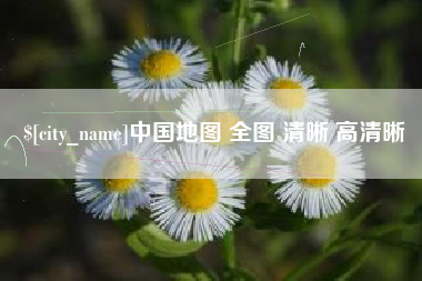 四川中国地图 全图 清晰 高清晰