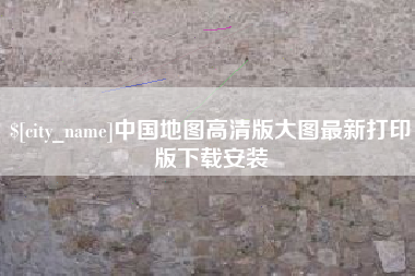 四川中国地图高清版大图最新打印版下载安装