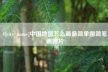 四川中国地图怎么画最简单图简笔画图片