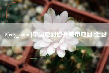 四川中国地图省会城市地图 全图