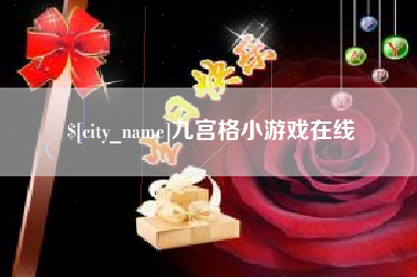 四川九宫格小游戏在线
