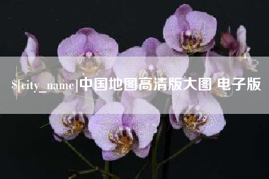 四川中国地图高清版大图 电子版
