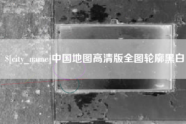 四川中国地图高清版全图轮廓黑白