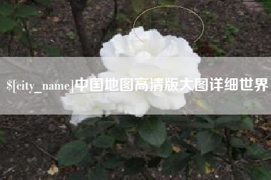 四川中国地图高清版大图详细世界