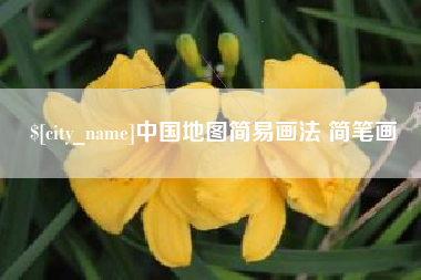 四川中国地图简易画法 简笔画
