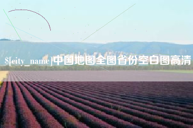 四川中国地图全图省份空白图高清