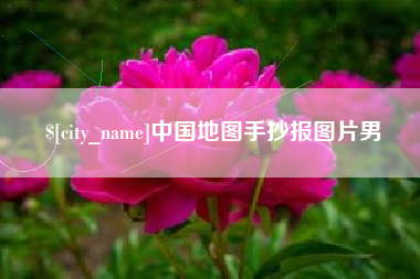 四川中国地图手抄报图片男