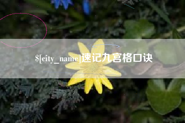 四川速记九宫格口诀