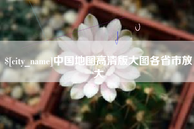 四川中国地图高清版大图各省市放大