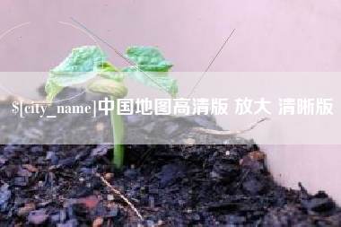 四川中国地图高清版 放大 清晰版