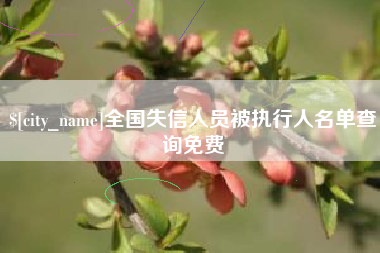 四川全国失信人员被执行人名单查询免费