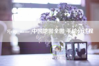 四川中国地图全图 手绘分过程