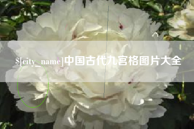 四川中国古代九宫格图片大全