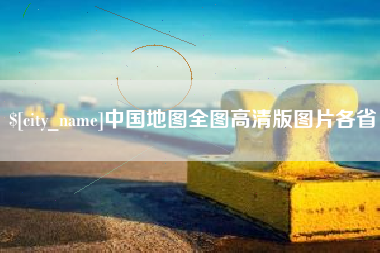 四川中国地图全图高清版图片各省